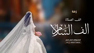 زفة الف الصلاة الف السلام حسين الجسمي 2024 بدون حقوق 