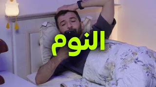 شلون تنام اقل و تصحى نشيط 