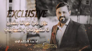الغـدر مـو بالذيب اليطعن بظهر الناس ادعـي رجلها يمـوت لا تهجـرني احمد جلماوي حصريـا 2024  الغـدر مـو بالذيب اليطعن بظهر الناس ادعـي رجلها يمـوت لا تهجـرني احمد جلماوي حصريـا 2024