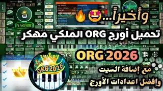 تحميل اورج 2026 ORG الملكي جاهز مع أفضل اعدادات الأورج وطريقة إضافة السيتات للأورج 