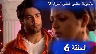 مسلسل مادهوبالا منتهى العشق الجزء الثاني الحلقة 6 مدبلجة 