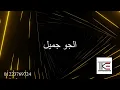 Amr Diab - El Gaw Gameel Karaoke - عمرو دياب - الجو جميل كاريوكي