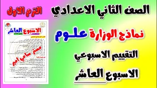حل نماذج الوزارة التقييم الاسبوعي الاسبوع العاشر علوم الصف الثاني الاعدادي تقييم علوم تانيه اعدادي 