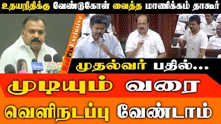 "சட்டசபையில் முதல்வர் விஜய் பேசும்போது உதயநிதி அமைதியா கேட்கணும்..! - Manickam Tagore | CM VIJAY