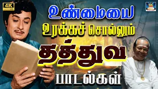 உண்மையை உரக்கச் சொல்லும் தத்துவ பாடல்கள் 4K | T.M.Soundararajan Thathuva Padalgal | MGR Philosophies