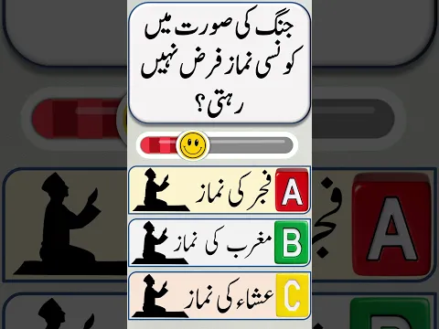 جنگ کے دوران کونسی نماز فرض نہیں رہتی؟