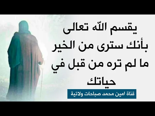 ⁣يقسم الله تعالى بأنك سترى من الخير مالم تره من قبل في حياتك .. ثبت وقتا لهذا الدعاء مرة في اليوم