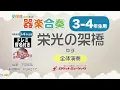 【3-4年生用】栄光の架橋／ゆず【小学生のための器楽合奏 全体演奏】ロケットミュージック KGH217