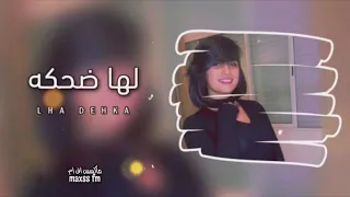 اغاني استكنان لها ضحكه ياويلي بلون السهر على رمش عيونها 𝟮𝟬𝟮𝟭 