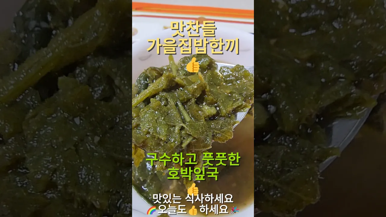 26년 가을 집밥일기: 호박잎국, 갈치조림, 쑥갓무침 등 한상차림 레시피 숏폼 썸네일