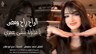 الراح راح ومضى   يا مدلولة شبقى بعمري   اغاني طرب واستكنان      احمد سليمان   مطلوبة أكثر شيء دندنها