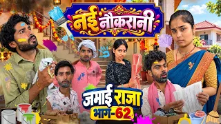 JAMAI RAJA 62 || नई नौकरानी ||