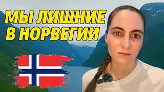 Мы лишние в Норвегии