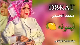 حيل احبها وتحبني ليمونه      الفنان احمد الاسمر والعازف عبدالله الإدريسي دندنها