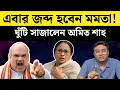 Lagu বাংলায় ক্ষমতায় আসবে বিজেপি? যা বললেন অমিত শাহ | TMC | Election 2026