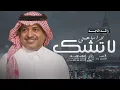 راشد الماجد - لا تشك ترا ما همني (حصرياً) النسخة الاصلية