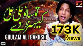 Tu Saano Ali Ali Kehnr Day | Ghulam Ali Bakhshi | TP Manqabat