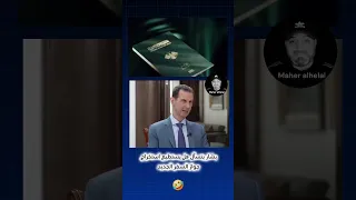 هل يحق لبشار الأسد استخراج جواز السفر الجديد اكسبلور سوريا أحمد الشرع جواز السفر الجديد الهوية 