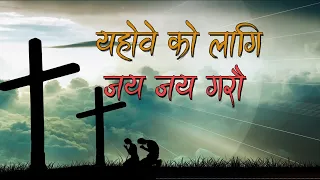 Download Yohobe Ko Lagi Jai Jai Garau Nepali Christian Song MP3