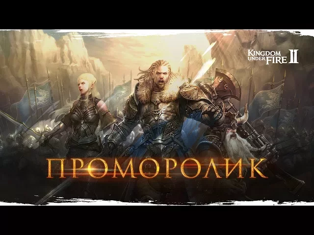 Трейлер Kingdom Under Fire 2