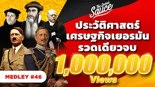 ประวัติศาสตร์เศรษฐกิจเยอรมัน รวดเดียวจบ | The Secret Sauce MEDLEY #46