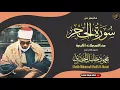 Lagu القارئ محمود خليل الحصري - وكأن جامع الحسين اهتز !! لهذه التلاوة الروحانية 🤩