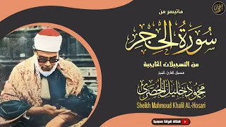 القارئ محمود خليل الحصري وكأن جامع الحسين اهتز لهذه التلاوة الروحانية 