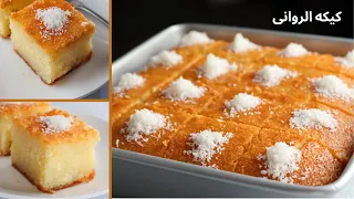 كيكه الروانى الأصليه كيكه البسبوسه أحلى و ألذ كيكه كيكه الأجداد Revani Cake 