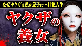 【ヤクザの養子になった女性】棒で叩かれる、髪の毛を切られる…親族からの◯待の末にヤクザの養子になった女性