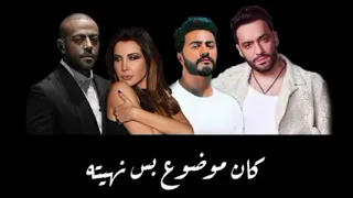 ميكس حزينه اغانى تامر عاشور ونانسي عجرم و رامي جمال وتامر حسني 
