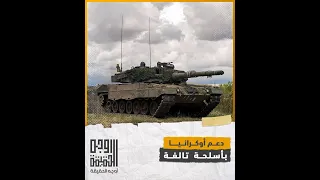 أسلحة تالفة تقدمها أوروبا لأوكرانيا .. فهل سئم الغرب من دعم #أوكرانيا  في مواجهة لا أمل منها؟