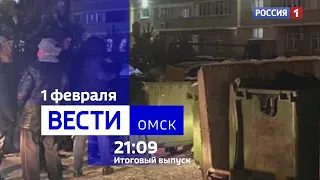 «Вести Омск», итоги дня от 1 февраля 2024 года