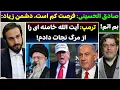 Download Lagu جمهوری پنجم | رزاق مامون | 5422 | صادق الحسینی: فرصت کم است، دشمن زیاد: بم اتم