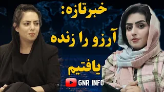 آرزو کوهستانی زنده است 