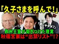 Download Lagu 【海外の反応】【招かれる久子さま、外される秋篠宮家】欧州王室が下した容赦ない結論！