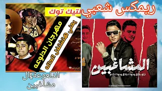 ريمكس شعبي  مهرجان الدلعوعة مهرجان المشاغبين  توزيع اسلام مزيكا برودكشن      دندنها
