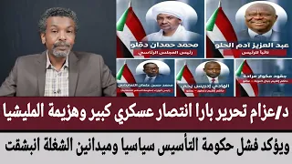 د عزام تحرير بارا انتصار عسكري كبير وهزيمة المليشيا ويؤكد فشل حكومة التأسيس سياسيا وميدانين انبشقت 