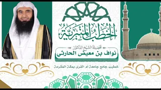 خطبة (أسرار المرض وفوائده ) الدكتور نواف الحارثي 22 / 4 / 1446