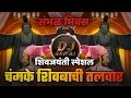 Download Lagu Chamke Shivbachi Talvar ( Sambhal Mix ) Shiv Jayanti 2022 | Dj Ravi RJ Official