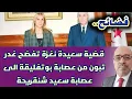 Download Lagu Schandalen.. De zaak van Saida Negza legt Tebboune's verraad bloot, van Bouteflika's bende tot Sa...