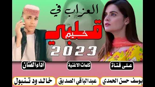 جديد 2023 الفنان خــالــد ود تنبول العزاب في قلبي خيم 