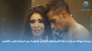 عبده موته رجع يا حارة المشهد الاكثر شهرة من فيلم عبده موته  عبده موته رجع يا حارة المشهد الاكثر شهرة من فيلم عبده موته