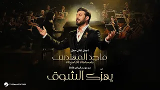                                       ماجد المهندس   يهز ك الشوق   حفل موسم الرياض      دندنها