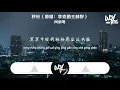 阿梨粵 - 秒針（原唱：李克勤/王赫野）「雨一夜深深沈默的秒針，冥冥中給我感應這共振」(4k Video)【動態歌詞/pīn yīn gē cí】