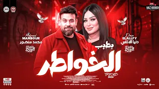 محمد منصور والبونبوناية دنيا الالفي   بطيب الخواطر  الضوء الشارد  ترندات نهاية الموسم للحظيظة بس دندنها