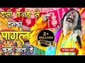 Download Lagu इसी वजह से इनको पागल कहा जाता है || Manoj Sharma Ji ( Gwaliyar ) || SATGURU MUSIC ||