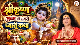 श्रीकृष्ण जन्म की सबसे प्यारी कथा | Pujya Indradev Ji Maharaj | Janmashtami Special | Latest
