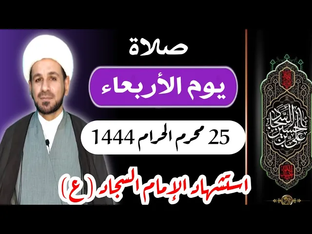 ⁣صلاة (( يوم الأربعاء ))   25 محرم الحرام 1444 هـ / استشهاد الإمام السجاد (عليه السلام)