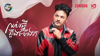ឈប់ធ្វើឆ្អឹងទទឹងក | ពូ [ OFFICIAL AUDIO ]