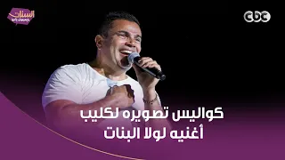 كان صاحب فكرة الكليب   أسرار هنعرفها عن الهضبة عمرو دياب وكواليس تصويره لكليب أغنيه لولا البنات دندنها